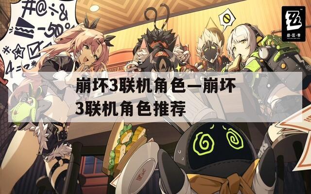 崩坏3联机角色—崩坏3联机角色推荐