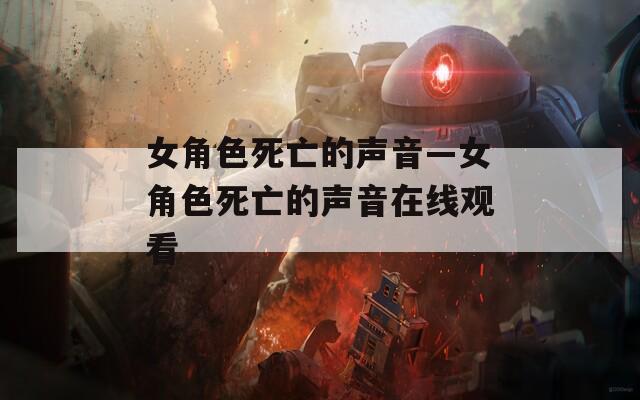 女角色死亡的声音—女角色死亡的声音在线观看