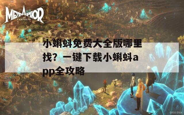 小蝌蚪免费大全版哪里找？一键下载小蝌蚪app全攻略  第1张
