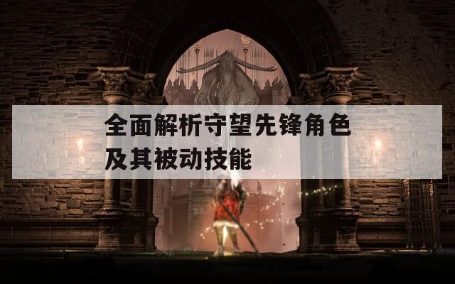 全面解析守望先锋角色及其被动技能  第1张