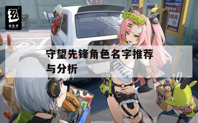 守望先锋角色名字推荐与分析