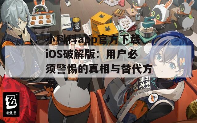 小科科app官方下载iOS破解版：用户必须警惕的真相与替代方案