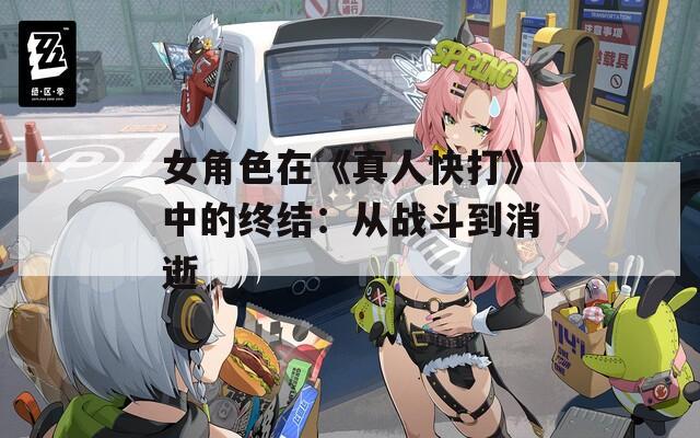 女角色在《真人快打》中的终结：从战斗到消逝