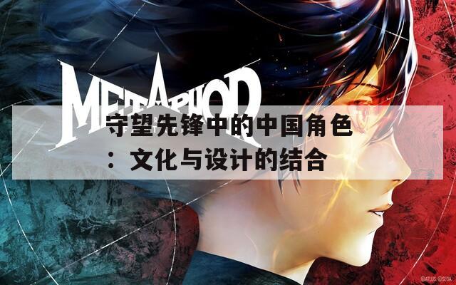 守望先锋中的中国角色：文化与设计的结合  第1张