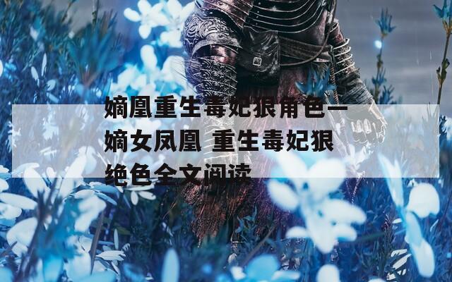 嫡凰重生毒妃狠角色—嫡女凤凰 重生毒妃狠绝色全文阅读
