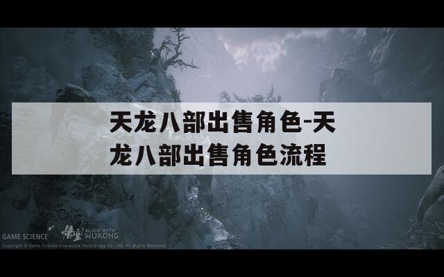 天龙八部出售角色-天龙八部出售角色流程
