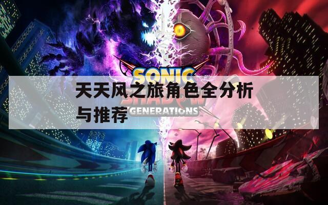 天天风之旅角色全分析与推荐