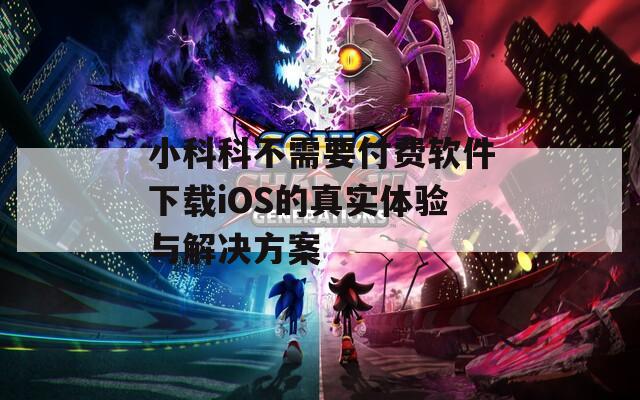 小科科不需要付费软件下载iOS的真实体验与解决方案  第1张