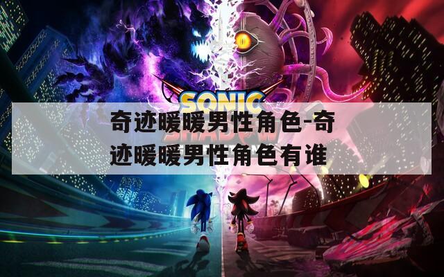 奇迹暖暖男性角色-奇迹暖暖男性角色有谁