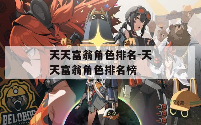 天天富翁角色排名-天天富翁角色排名榜  第1张