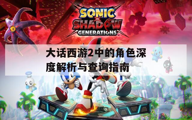 大话西游2中的角色深度解析与查询指南