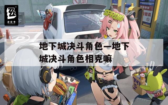 地下城决斗角色—地下城决斗角色相克嘛