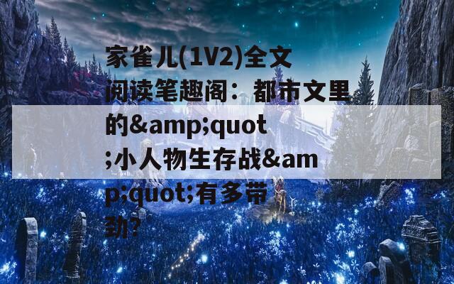家雀儿(1V2)全文阅读笔趣阁：都市文里的&amp;quot;小人物生存战&amp;quot;有多带劲？