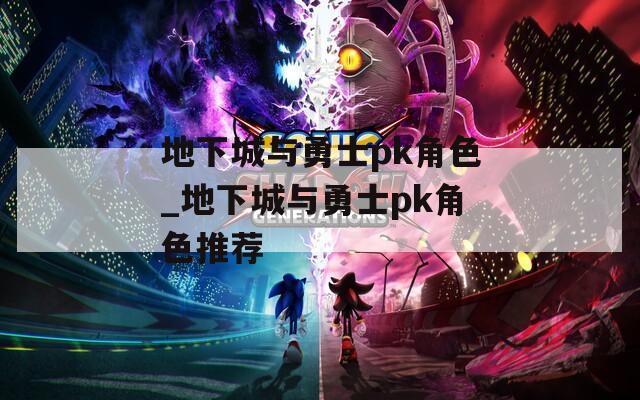 地下城与勇士pk角色_地下城与勇士pk角色推荐  第1张
