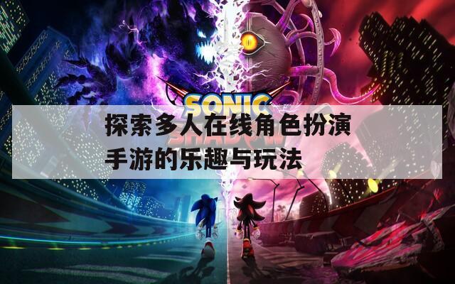 探索多人在线角色扮演手游的乐趣与玩法  第1张