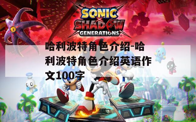 哈利波特角色介绍-哈利波特角色介绍英语作文100字