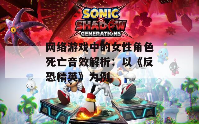 网络游戏中的女性角色死亡音效解析：以《反恐精英》为例