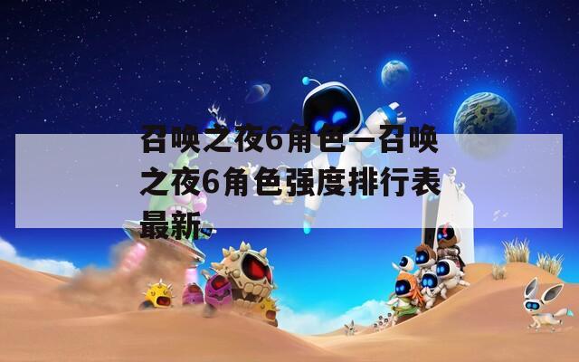 召唤之夜6角色—召唤之夜6角色强度排行表最新