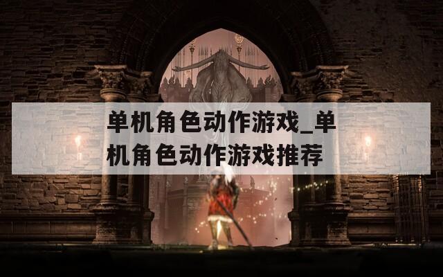 单机角色动作游戏_单机角色动作游戏推荐  第1张