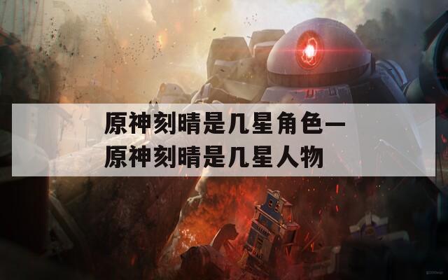 原神刻晴是几星角色—原神刻晴是几星人物  第1张