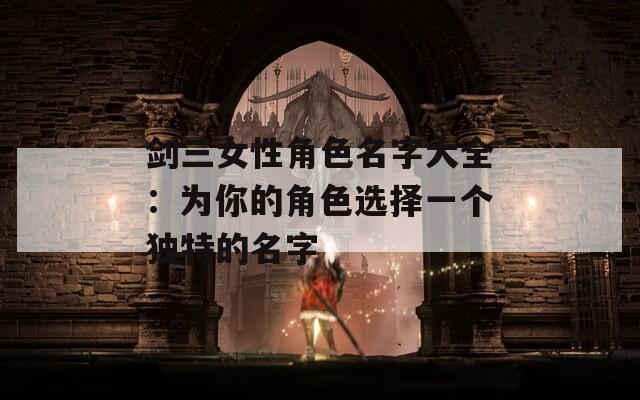 剑三女性角色名字大全：为你的角色选择一个独特的名字