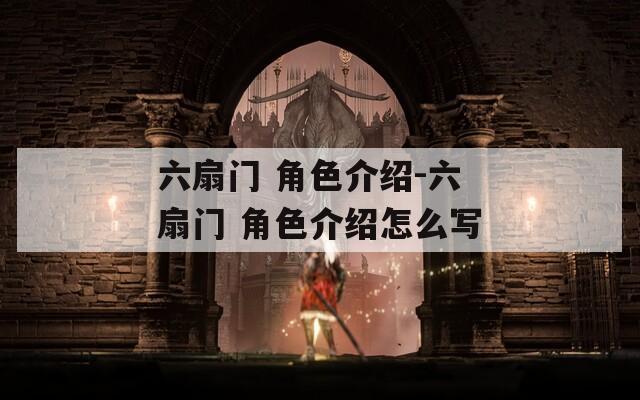 六扇门 角色介绍-六扇门 角色介绍怎么写