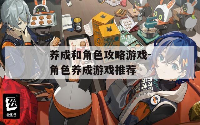 养成和角色攻略游戏-角色养成游戏推荐