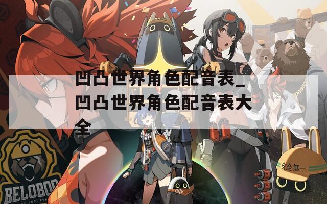 凹凸世界角色配音表_凹凸世界角色配音表大全