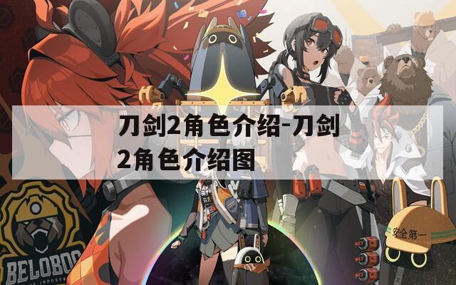 刀剑2角色介绍-刀剑2角色介绍图