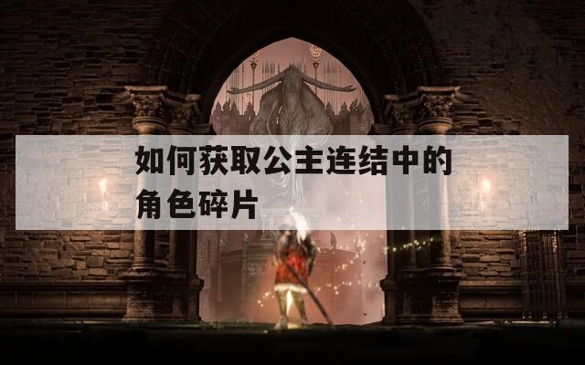 如何获取公主连结中的角色碎片