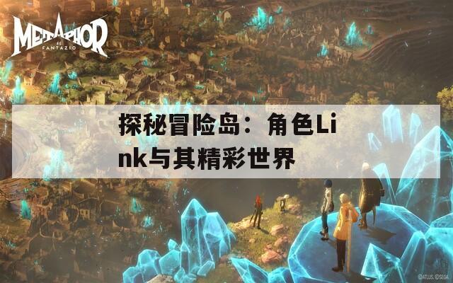 探秘冒险岛：角色Link与其精彩世界  第1张