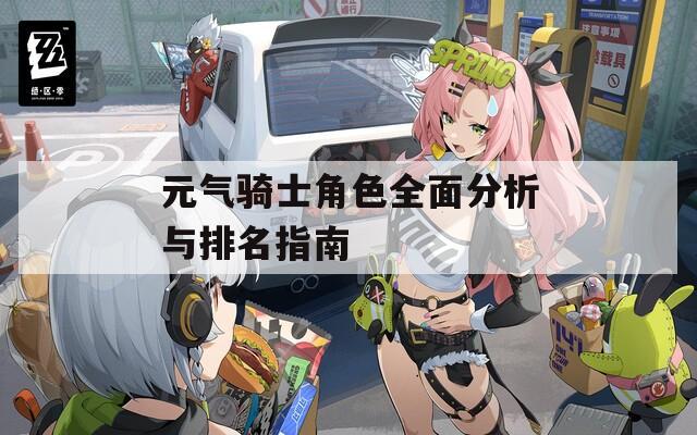 元气骑士角色全面分析与排名指南