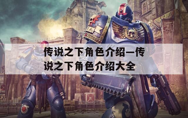 传说之下角色介绍—传说之下角色介绍大全