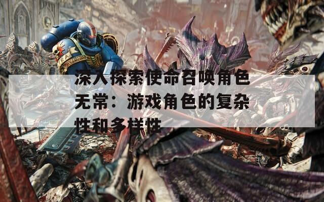 深入探索使命召唤角色无常：游戏角色的复杂性和多样性