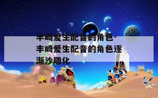 丰崎爱生配音的角色-丰崎爱生配音的角色逐渐沙雕化  第1张