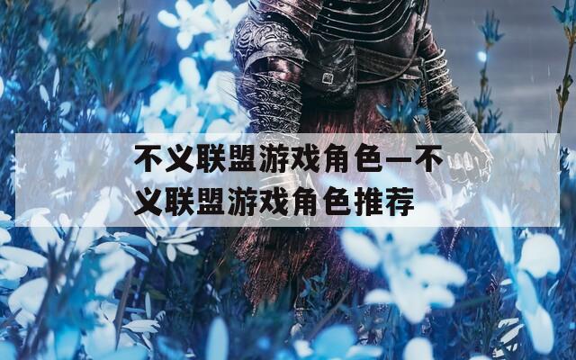 不义联盟游戏角色—不义联盟游戏角色推荐