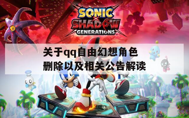 关于qq自由幻想角色删除以及相关公告解读