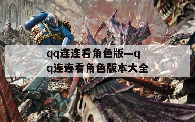 qq连连看角色版—qq连连看角色版本大全