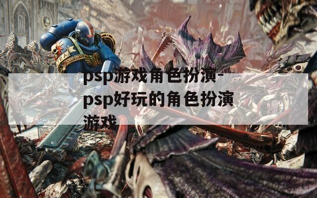 psp游戏角色扮演-psp好玩的角色扮演游戏