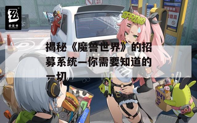 揭秘《魔兽世界》的招募系统—你需要知道的一切