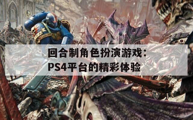 回合制角色扮演游戏：PS4平台的精彩体验  第1张