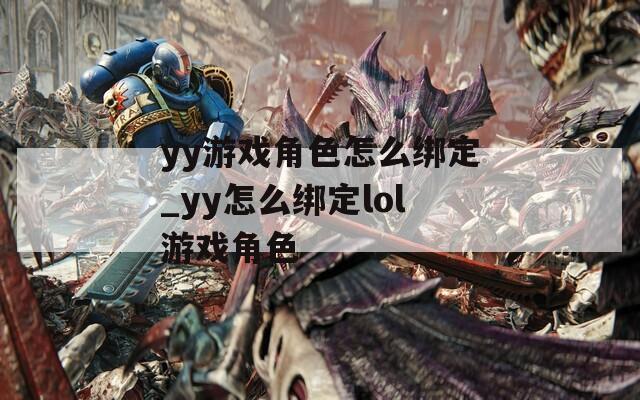 yy游戏角色怎么绑定_yy怎么绑定lol游戏角色  第1张