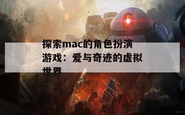 探索mac的角色扮演游戏：爱与奇迹的虚拟世界