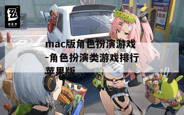 mac版角色扮演游戏-角色扮演类游戏排行苹果版
