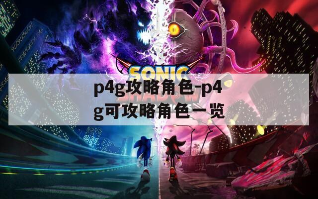 p4g攻略角色-p4g可攻略角色一览  第1张