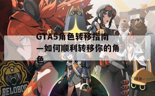 GTA5角色转移指南—如何顺利转移你的角色  第1张