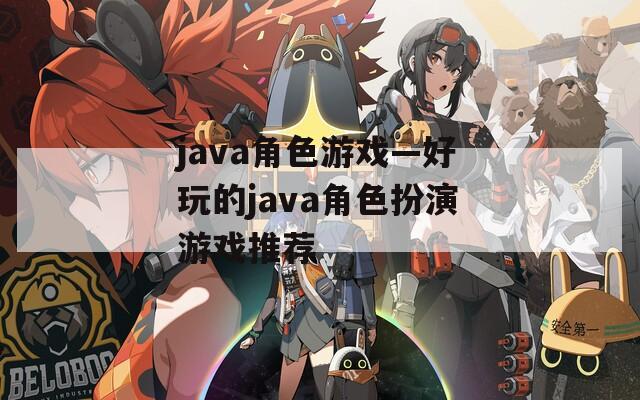 java角色游戏—好玩的java角色扮演游戏推荐