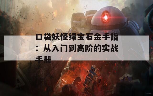 口袋妖怪绿宝石金手指：从入门到高阶的实战手册