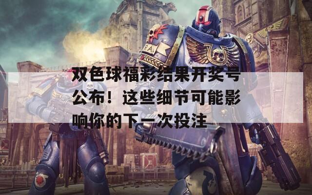 双色球福彩结果开奖号公布！这些细节可能影响你的下一次投注  第1张