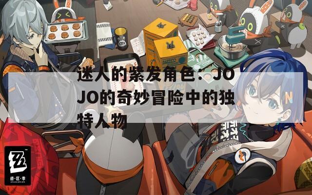 迷人的紫发角色：JOJO的奇妙冒险中的独特人物